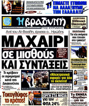 Βραδυνή: Μαχαίρι σε μισθούς και συντάξεις