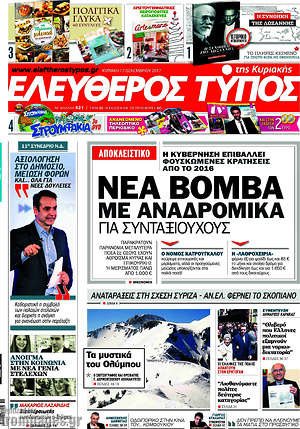 Ελεύθερος Τύπος: Νέα βόμβα με αναδρομικά για συνταξιούχους