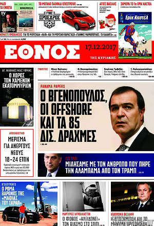 Έθνος - Ο Βγενόπουλος, οι offshore και τα 85 δισ. δραχμές