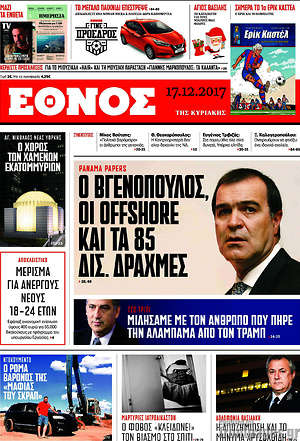 Έθνος: Ο Βγενόπουλος, οι offshore και τα 85 δισ. δραχμές