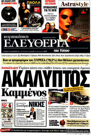 Ελευθερία: Ακάλυπτος Καμμένος