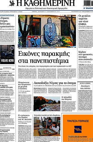 Η Καθημερινή: Εικόμες παρακμής στα πανεπιστήμια