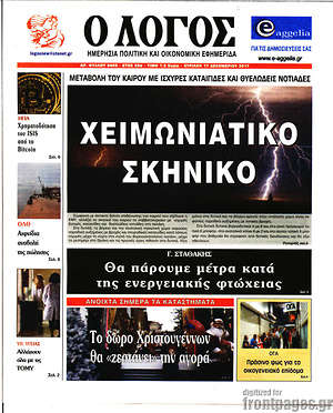 Πρωτοσέλιδο εφημερίδας Ο Λόγος - protoselida