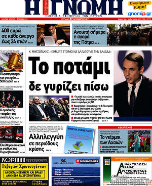 Πρωτοσέλιδο Η Γνώμη