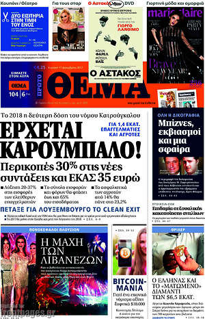 Πρώτο Θέμα: Έρχεται Καρούμπαλο!