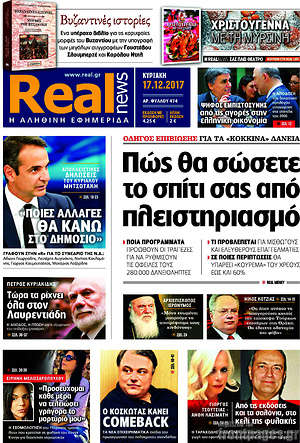 Real News: Πώς θα σώσετε το σπίτι σας από πλειστηριασμό