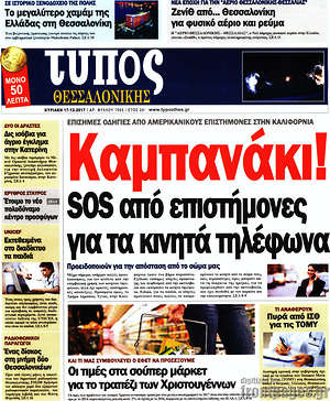 Πρωτοσέλιδο εφημερίδας Τύπος Θεσσαλονίκης - protoselida