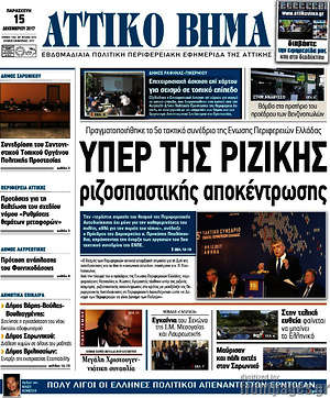 Πρωτοσέλιδο Αττικό Βήμα