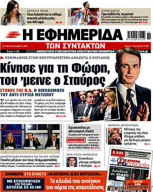Η εφημερίδα των συντακτών: Κίνησε για τη Φώφη, του 'μεινε ο Σταύρος