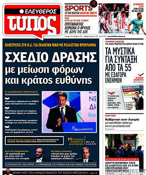 Ελεύθερος Τύπος: Σχέδιο δράσης με μείωση φόρων και κράτος ευθύνης