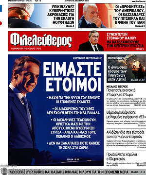 Φιλελεύθερος: Είμαστε έτοιμοι