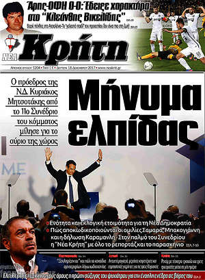 Πρωτοσέλιδο Νέα Κρήτη