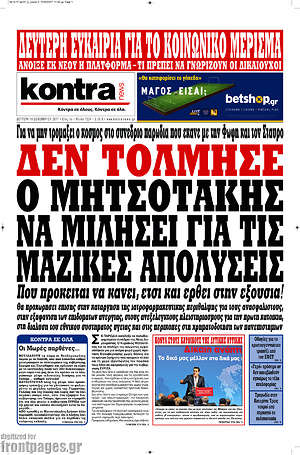 Kontra News - Δεν τόλμησε ο Μητσοτάκης να μιλήσει για τις μαζικές απολύσεις