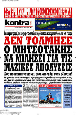 Kontra News: Δεν τόλμησε ο Μητσοτάκης να μιλήσει για τις μαζικές απολύσεις