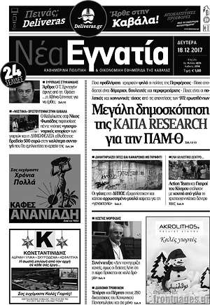 Πρωτοσέλιδο Νέα Εγνατία