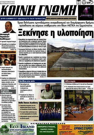 Πρωτοσέλιδο Κοινή Γνώμη
