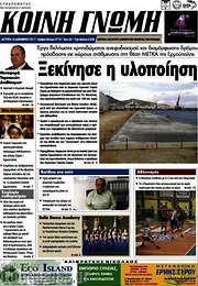 /Κοινή Γνώμη