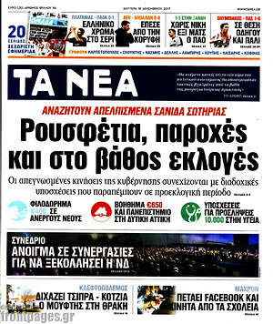 Τα Νέα: Ρουσφέτια, παροχές και στο βάθος εκλογές