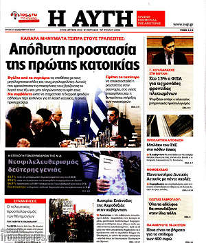 Αυγή: Απόλυτη προστασία της πρώτης κατοικίας