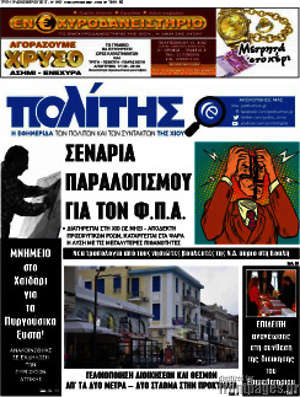 Πρωτοσέλιδο Ο Πολίτης