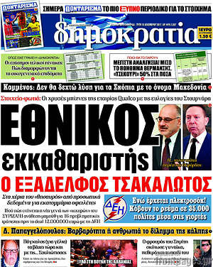 Δημοκρατία: Εθνικός εκκαθαριστής ο εξάδελφος Τσακαλώτος