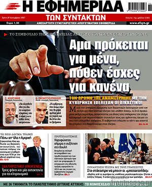Η εφημερίδα των συντακτών: Άμα πρόκειται για μένα, πόθεν έσχες σε κανένα
