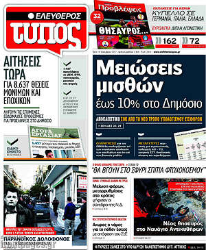 Ελεύθερος Τύπος: Μειώσεις μισθών έως 10% στο Δημόσιο