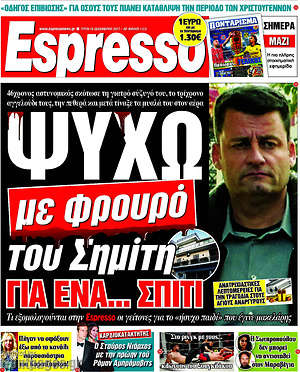 Espresso: Ψυχώ με φρουρό του Σημίτη για ένα... σπίτι
