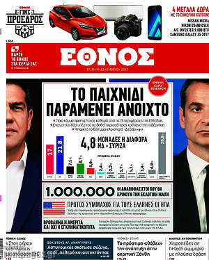 Έθνος: Το παιχνίδι παραμένει ανοιχτό