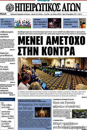 Πρωτοσέλιδο Ηπειρωτικός Αγών