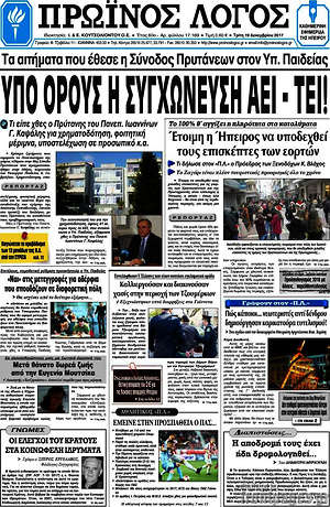 Πρωτοσέλιδο Πρωινός Λόγος