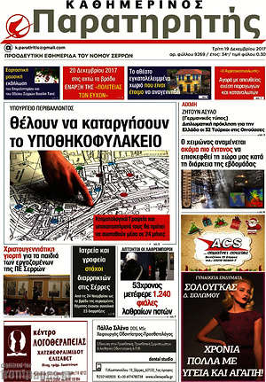 Πρωτοσέλιδο Παρατηρητής
