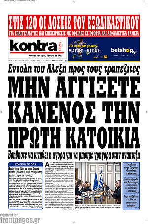 Kontra News: Μην αγγίξετε κανενός την πρώτη κατοικία
