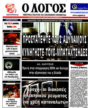 Πρωτοσέλιδο εφημερίδας Ο Λόγος - protoselida