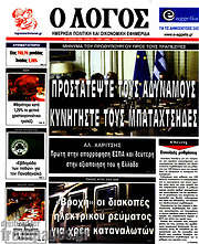 /Ο Λόγος