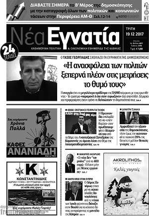 Πρωτοσέλιδο Νέα Εγνατία