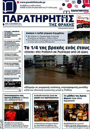 Πρωτοσέλιδο Παρατηρητής