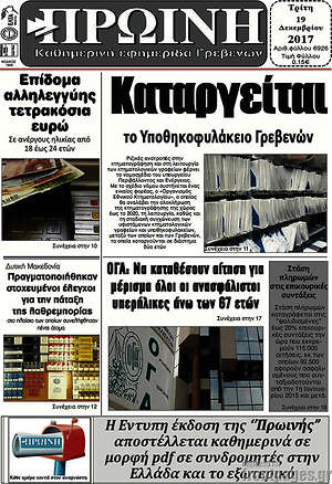Πρωτοσέλιδο Πρωινή Γρεβενών