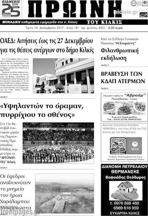 Πρωτοσέλιδο Πρωινή του Κιλκίς