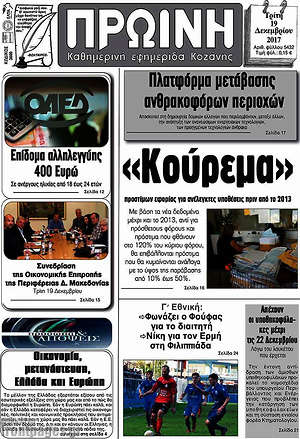 Πρωτοσέλιδο Πρωινή Κοζάνης