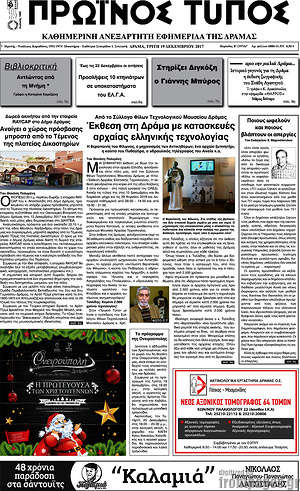 Πρωτοσέλιδο Πρωινός Τύπος Δράμας