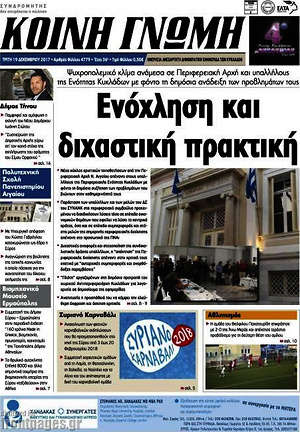 Πρωτοσέλιδο Κοινή Γνώμη
