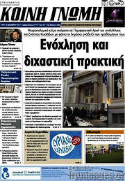 /Κοινή Γνώμη