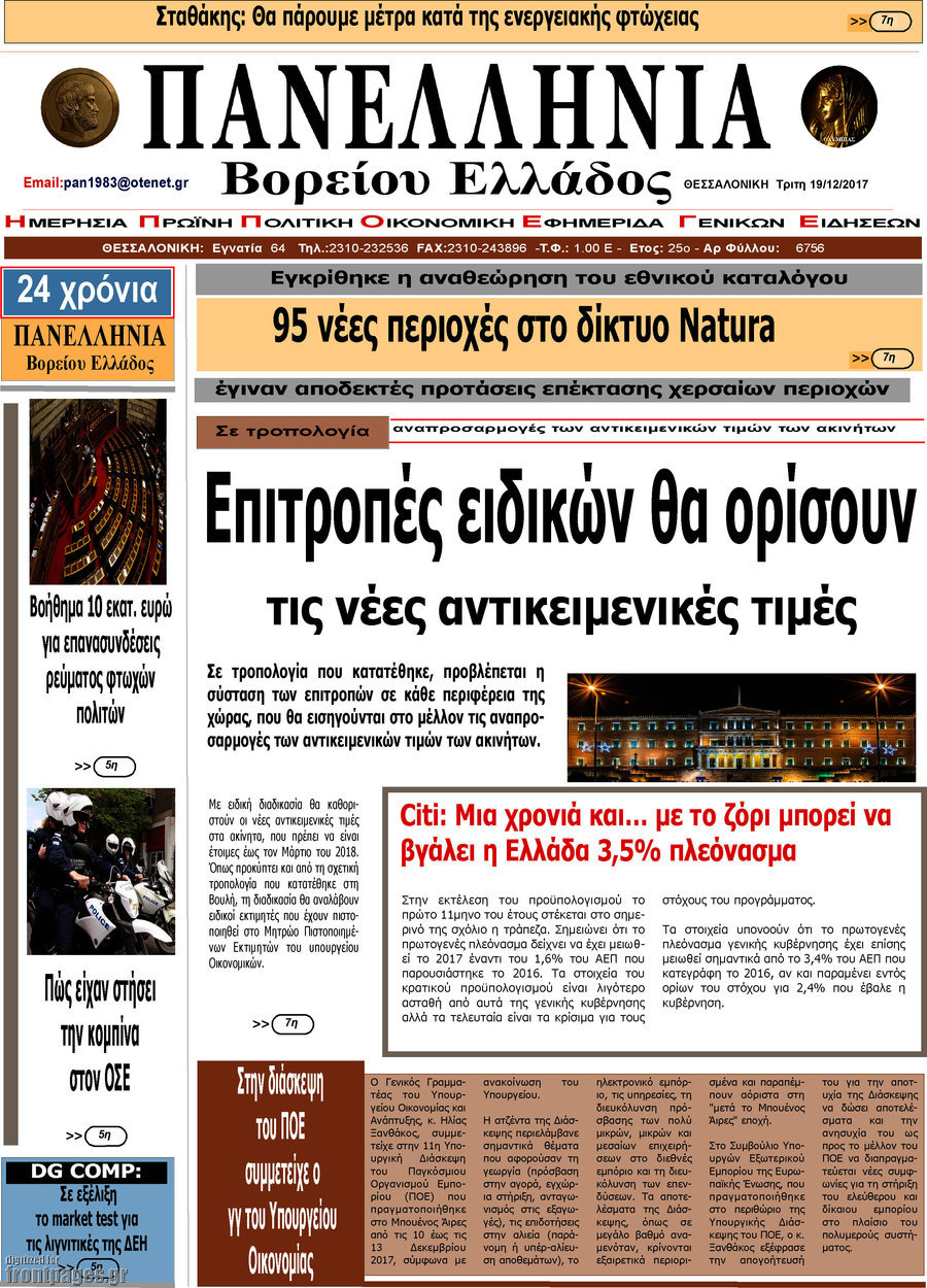 Πανελλήνια Β. Ελλάδος