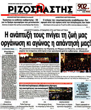 Ριζοσπάστης: Η ανάπτυξή τους πνίγει τη ζωή μας, οργάνωση κι αγώνας η απάντησή μας!
