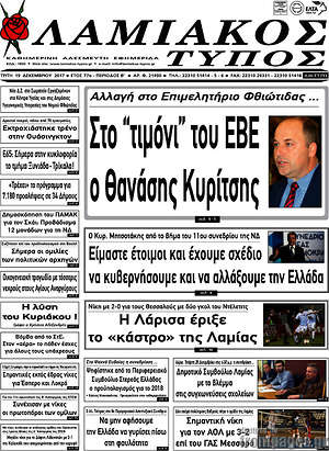 Πρωτοσέλιδο Λαμιακός Τύπος