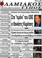 /Λαμιακός Τύπος