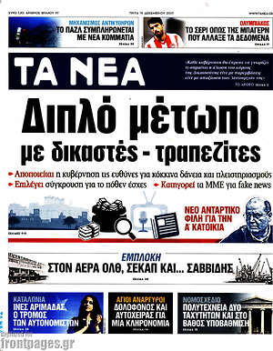 Τα Νέα: Διπλό μέτωπο με δικαστές - τραπεζίτες