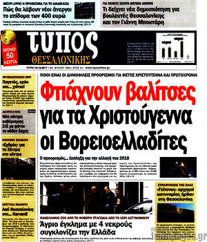 Πρωτοσέλιδο εφημερίδας Τύπος Θεσσαλονίκης - protoselida