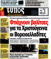 /Τύπος Θεσσαλονίκης
